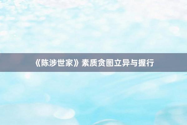 《陈涉世家》素质贪图立异与握行
