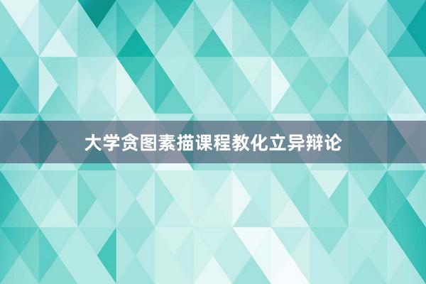 大学贪图素描课程教化立异辩论